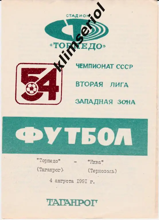 Торпедо (Таганрог)-Нива (Тернополь) 04.08.1991