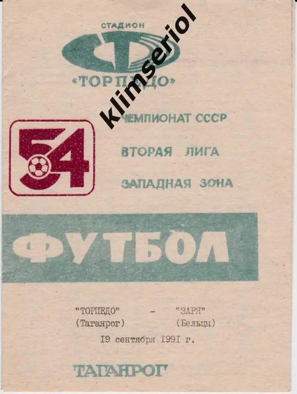 Торпедо (Таганрог)-Заря (Бельцы) 19.09.1991
