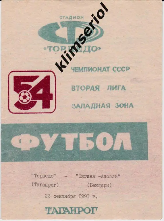 Торпедо (Таганрог)-Тигина-Апоэль (Бендеры) 22.09.1991