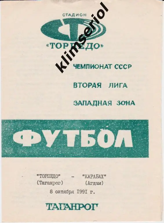 Торпедо (Таганрог)-Карабах (Агдам) 08.10.1991