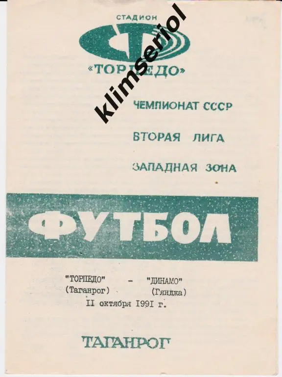 Торпедо (Таганрог)-Динамо (Гянджа) 11.10.1991