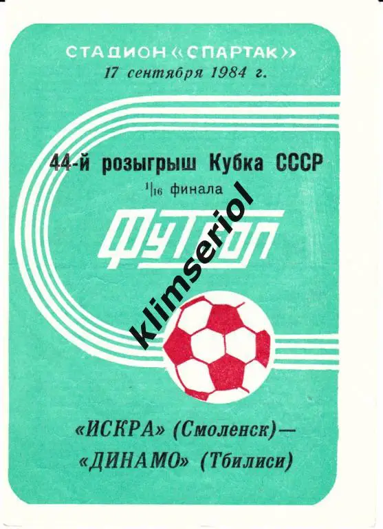 Искра (Смоленск)-Динамо (Тбилиси) 17.09.1984 Кубок СССР