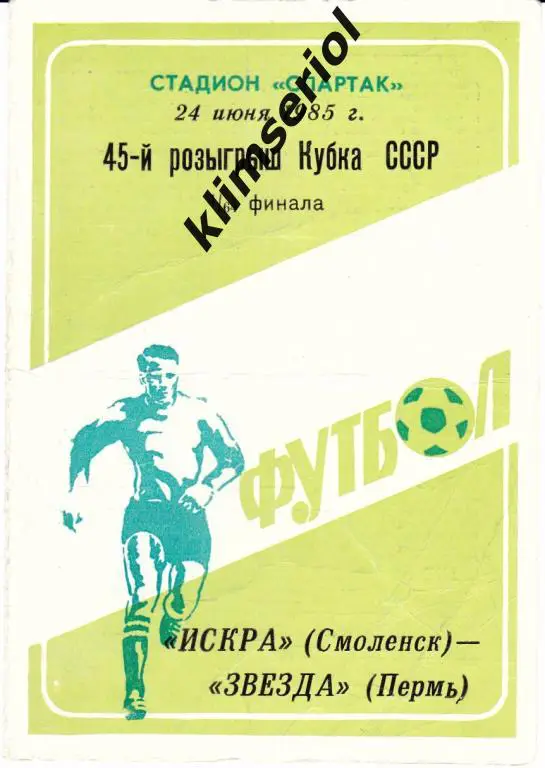 Искра (Смоленск)-Звезда (Пермь) 24.06.1985 Кубок СССР