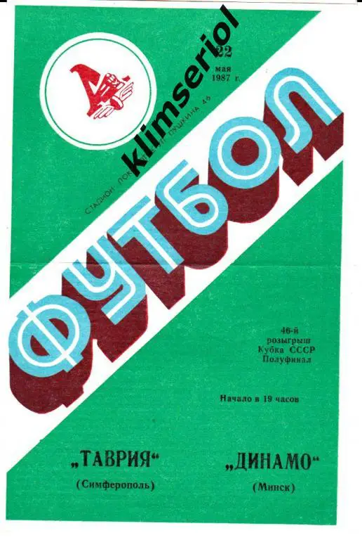 Таврия(Симферополь)- Динамо (Минск) 22.05.1987 Кубок