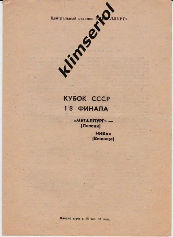 Металлург(Липецк)- Нива (Винница) 1985 Кубок