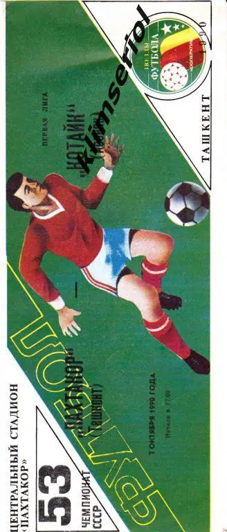 Пахтакор (Ташкент)-Котайк (Абовян) 07.10.1990