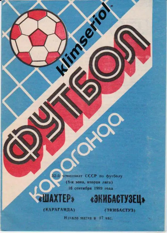 Шахтeр (Караганда)-Экибастузец (Экибастуз) 16.09.1989