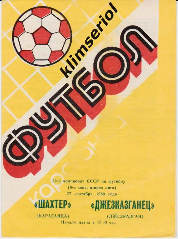 Шахтeр (Караганда)-Джезказганец (Ждезказган) 27.09.1989