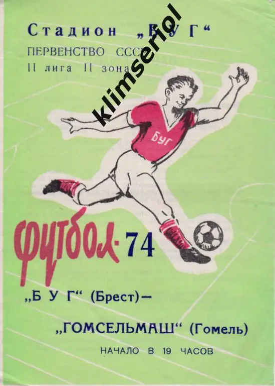Буг (Брест)-Гомсельмаш (Гомель) 16.07.1974