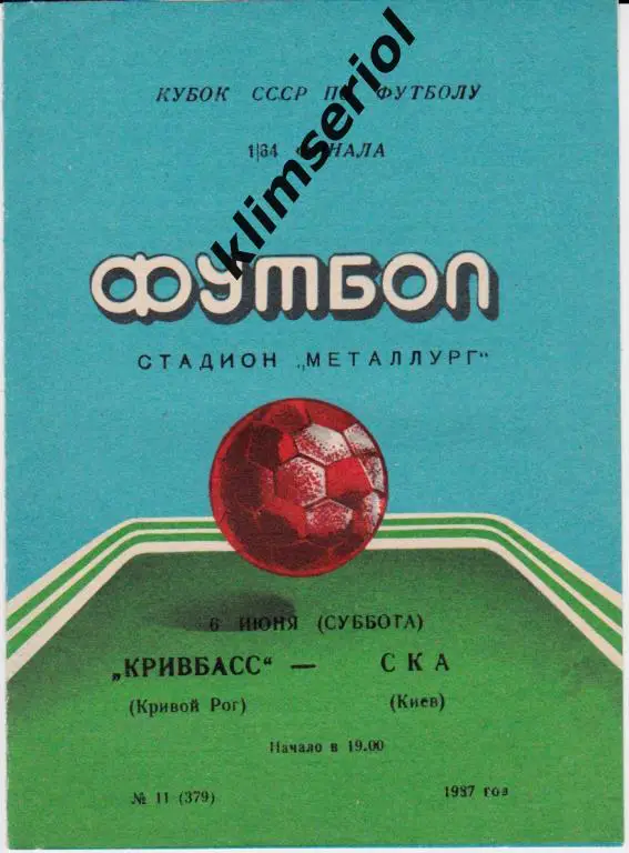 Кривбасс (Кривой Рог) - СКА (Киев) 06.06.1987 Кубок СССР