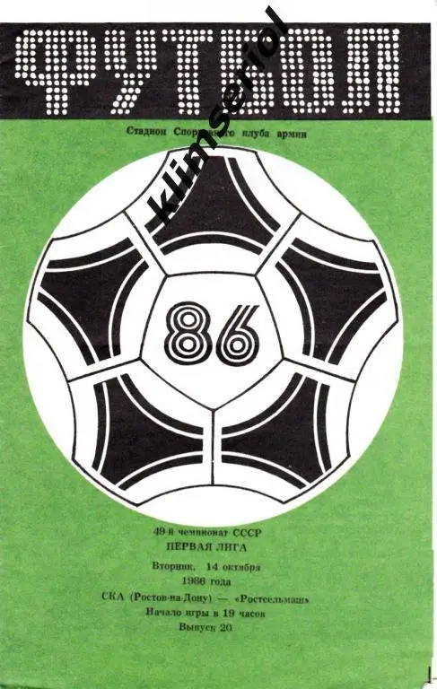 СКА (Ростов-на-Дону) - Ростсельмаш (Ростов-на-Дону) 14.10.1986