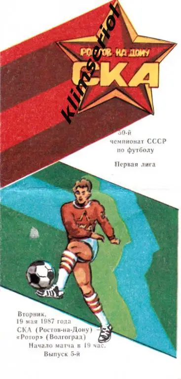 СКА (Ростов-на-Дону) - Ротор (Волгоград) 19.05.1987