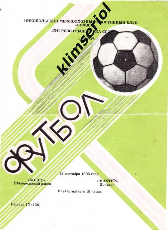 Колос (Никополь) - Шахтeр (Донецк) 13.09.1985 Кубок СССР