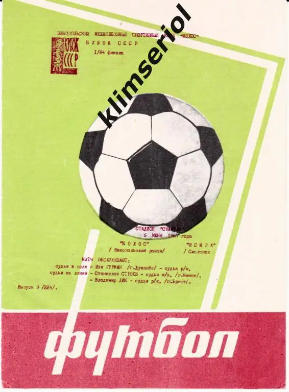 Колос (Никополь) - Искра(Смоленск) 06.06.1987 Кубок СССР