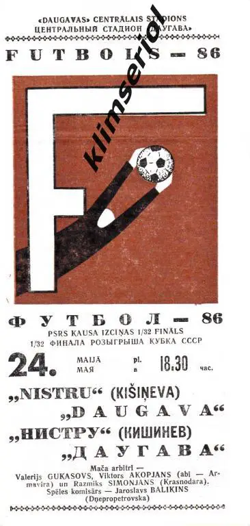 Даугава (Рига) - Нистру (Кишенeв) 24.05.1986 Кубок СССР