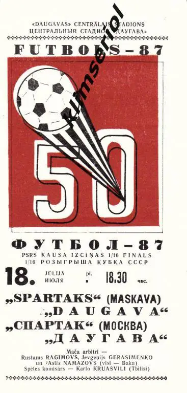 Даугава (Рига) - Спартак (Москва) 18.07.1987 Кубок СССР