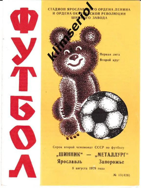 Шинник (Ярославль) - Металлург (Запорожье) 08.08.1979