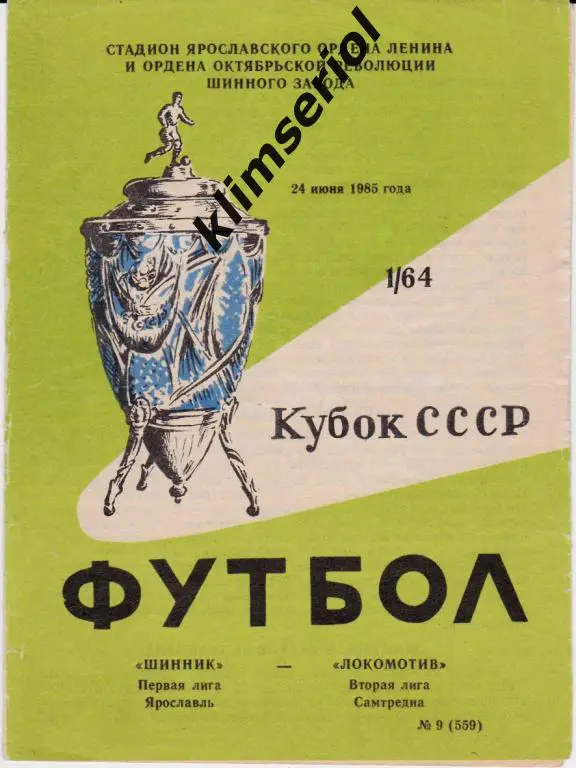 Шинник (Ярославль) - Локомотив (Самтредиа) 24.06.1985 Кубок СССР