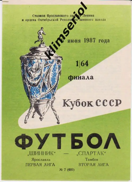 Шинник (Ярославль) - Спартак (Тамбов) 06.06.1987 Кубок СССР