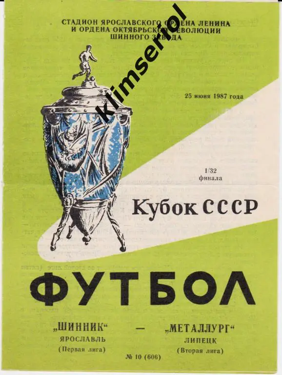 Шинник (Ярославль) - Металлург (Липецк) 25.06.1987 Кубок СССР