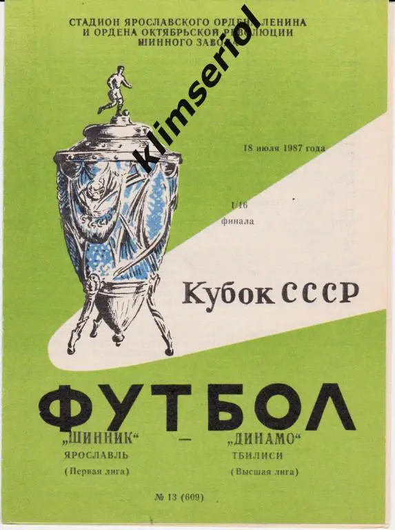 Шинник (Ярославль) - Динамо (Тбилиси) 18.07.1987 Кубок СССР