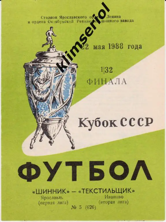 Шинник (Ярославль) - Текстильщик (Иваново) 22.05.1988 Кубок СССР