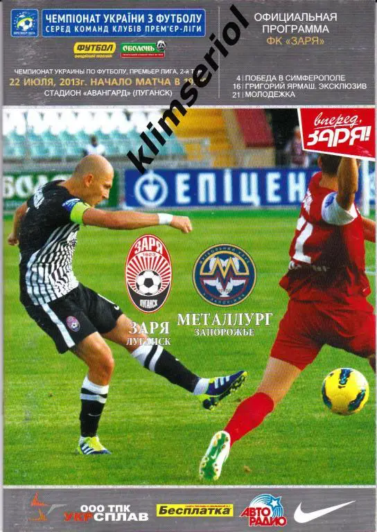 Заря (Луганск) - Металлург (Запорожье) 22.07.2013