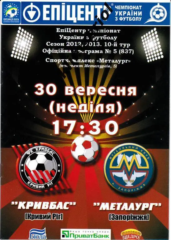 Кривбасс (Кривой Рог) - Металлург (Запорожье) 30.09.2012