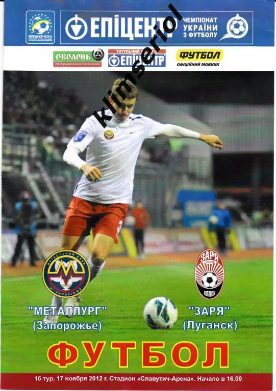 Металлург (Запорожье)- Заря (Луганск) 17.11.2012