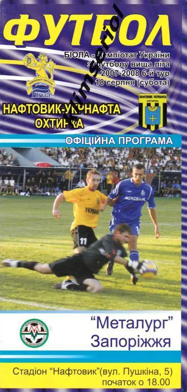 Нефтянник (Ахтырка) - Металлург (Запорожье) 18.08.2007