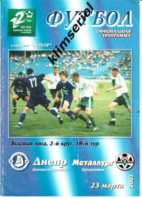 Днепр (Днепропетровск)- Металлург (Запорожье) 03.03.2003
