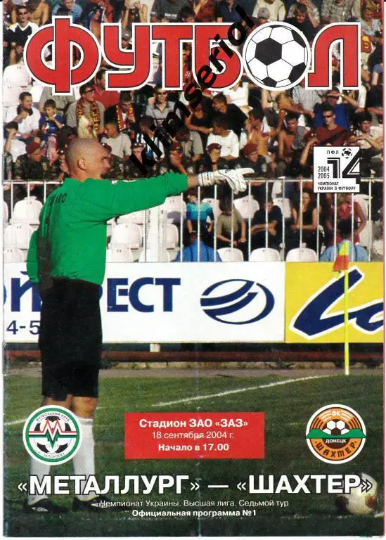 Мелаллург(Запорожье)- Шахтeр (Донецк) 18.09.2004