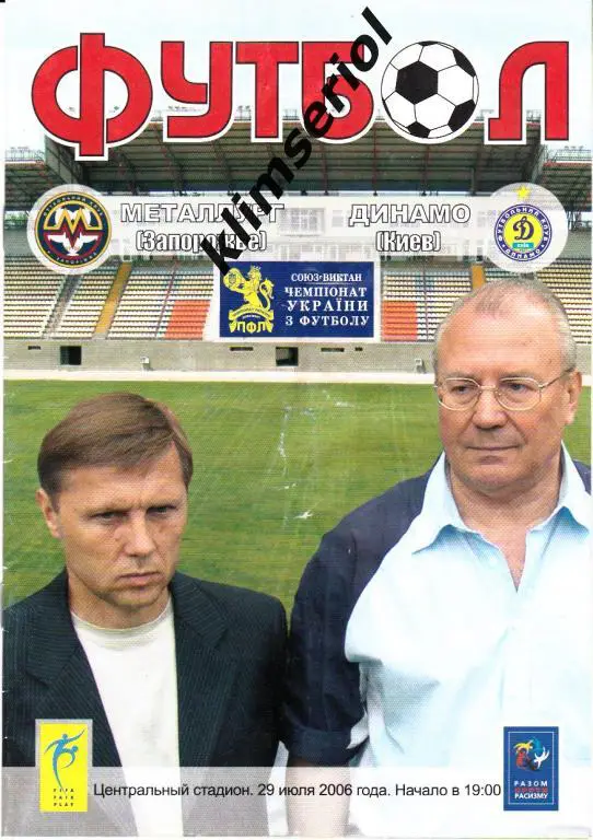 Мелаллург(Запорожье)- Динамо (Киев) 29.07.2006