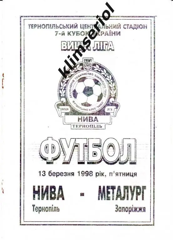Нива (Тернополь)- Металлург (Запорожье) 13.03.1998 Кубок