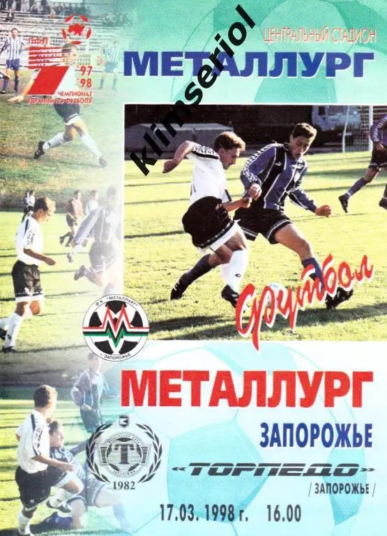 Мелаллург(Запорожье)- Торпедо (Запорожье) 17.03.1998