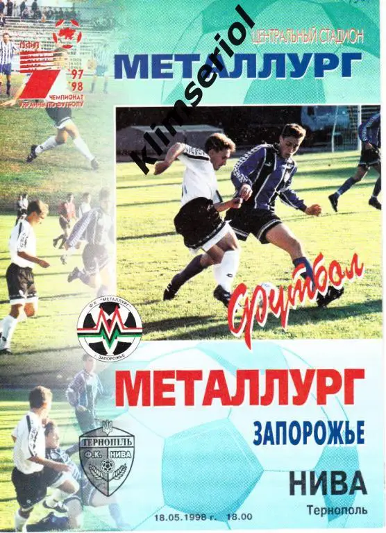 Мелаллург(Запорожье)- Нива (Тернополь) 18.05.1998