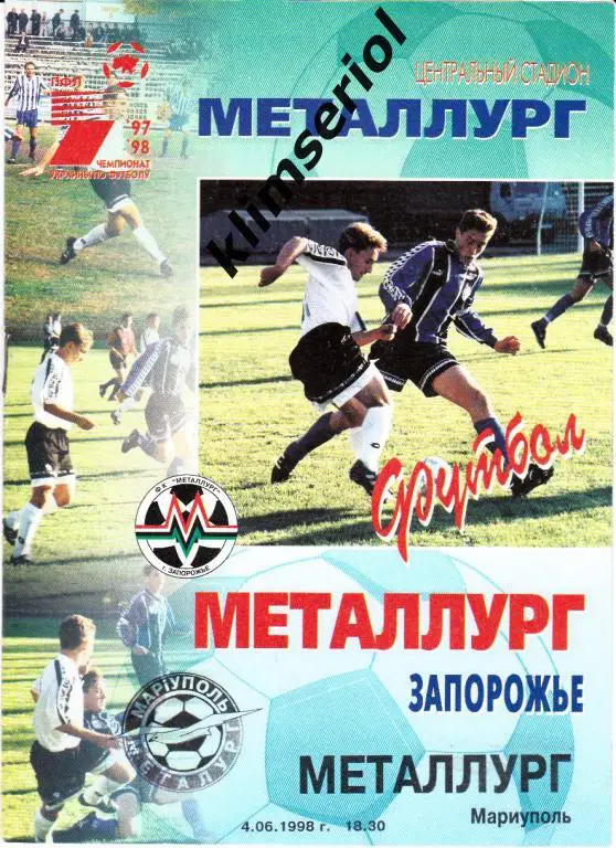 Мелаллург(Запорожье)- Металлург (Мариуполь) 04.06.1998