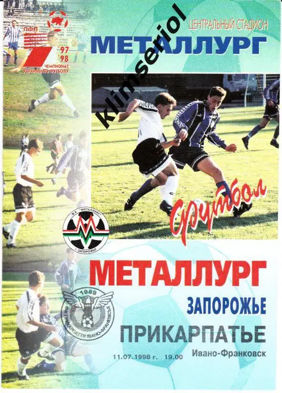 Мелаллург(Запорожье)- Прикарпатье (Ивано-Франковск) 11.07.1998