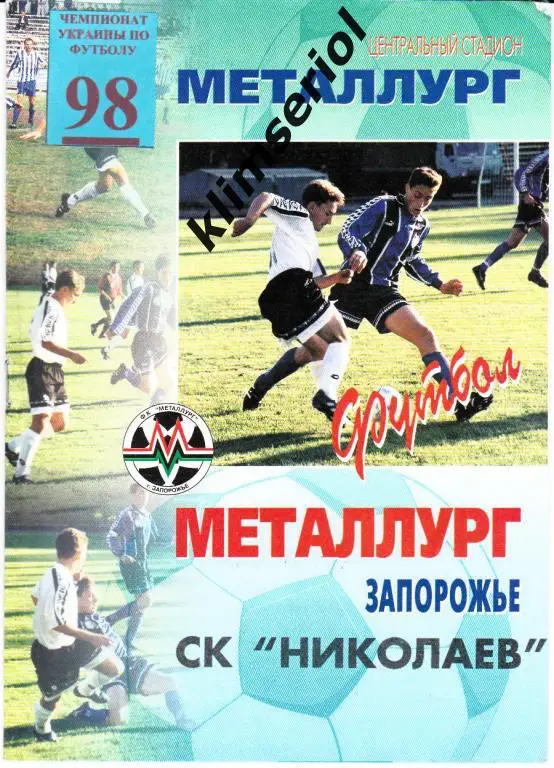 Мелаллург(Запорожье)- СК Николаев 08.08.1998