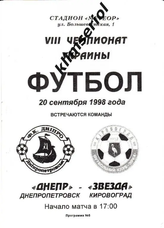 Днепр (Днепропетровск)- Звезда (Кировоград) 20.09.1998
