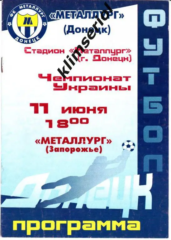 Металлург (Донецк)- Металлург (Запорожье) 11.06.2002