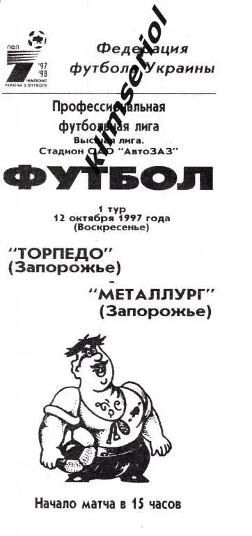 Торпедо (Запорожье)-Металлург (Запорожье) 12.10.1997