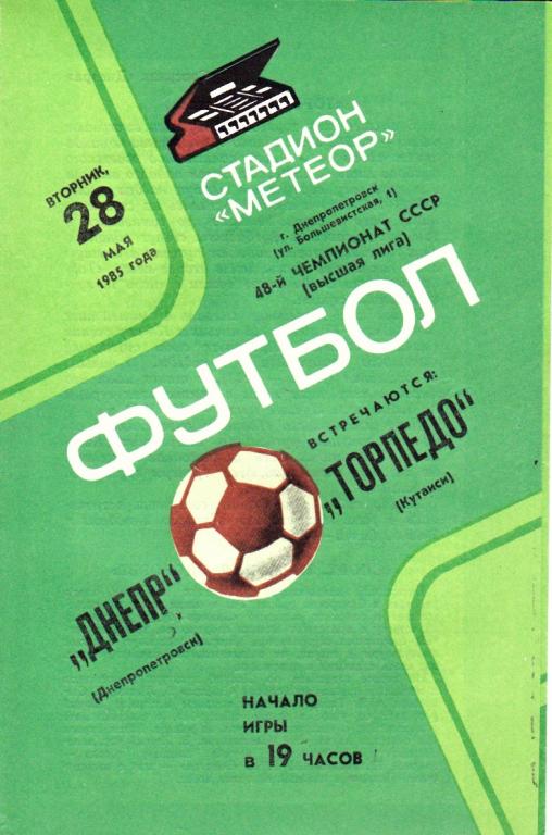 Днепр (Днепропетровск)- Торпедо (Кутаиси) 28.05.1985