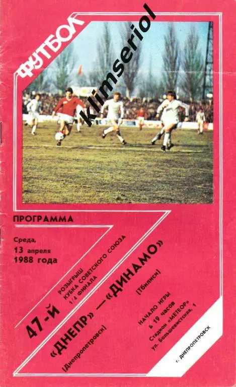 Днепр (Днепропетровск)- Динамо (Тбилиси) 13.04.1988 Кубок СССР