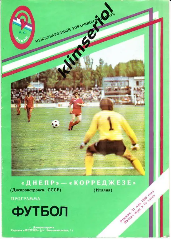 Днепр (Днепропетровск)- Корреджезе (Италия) 31.05.1988 МТМ