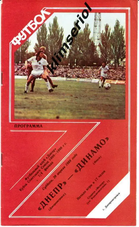 Днепр (Днепропетровск)- Динамо (Минск) 29.04.1989 Кубок