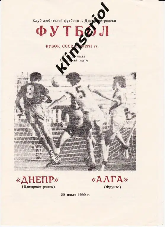Днепр (Днепропетровск)- Алга (Фрунзе) 29.04.1990 Кубок