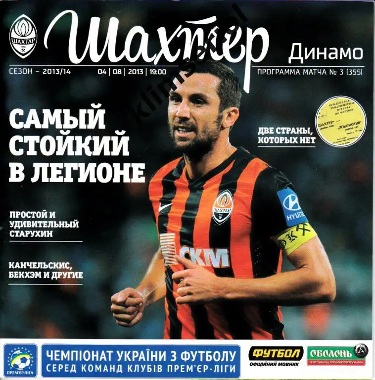 Шахтeр(Донецк) - Динамо(Киев) 04.08.2013
