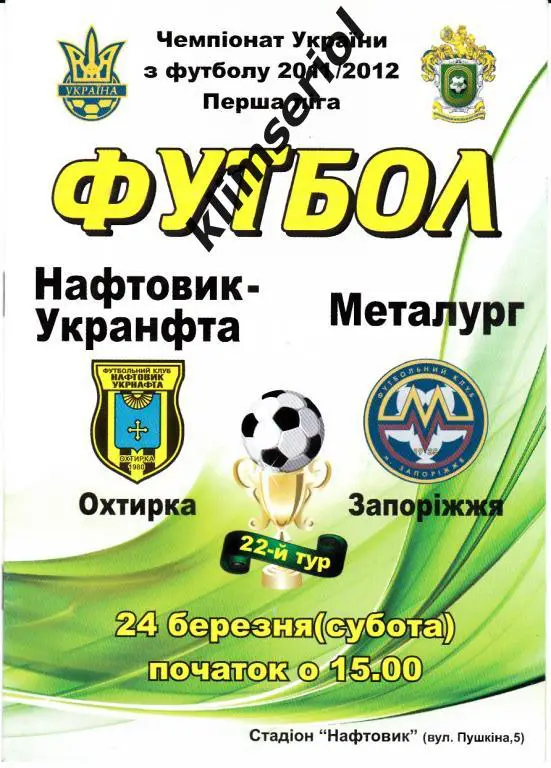 Нефтянник (Ахтырка)- Металлург (Запорожье) 24.03.2012