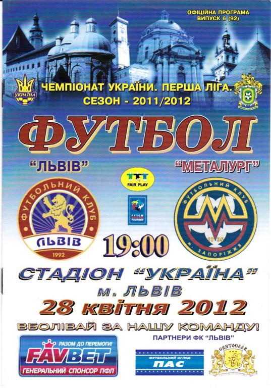ФКЛьвов- Металлург (Запорожье) 28.04.2012